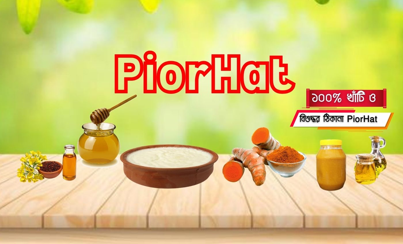 খাঁটি পণ্যের বিশ্বস্ত ঠিকানা Piorhat